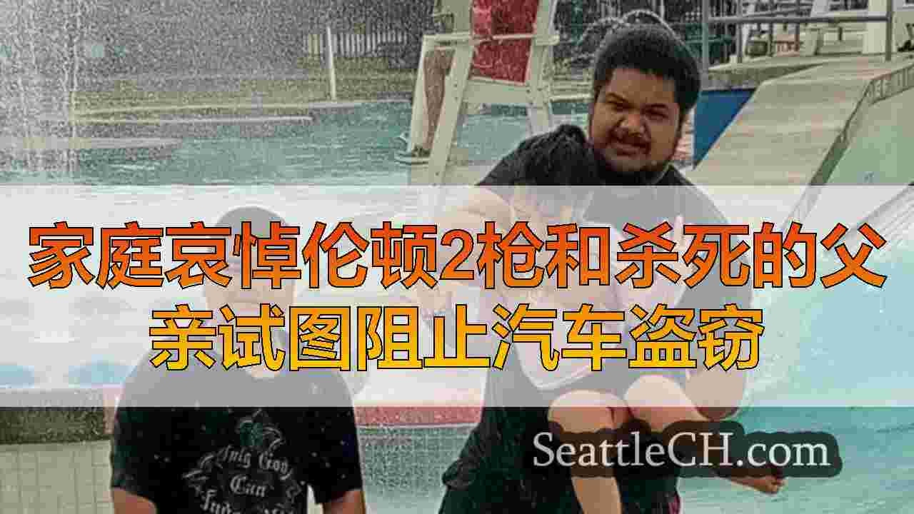 西雅图新闻 SeattleCH