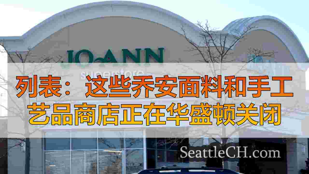 列表：这些乔安面料和手工艺品商店正在华盛顿关闭