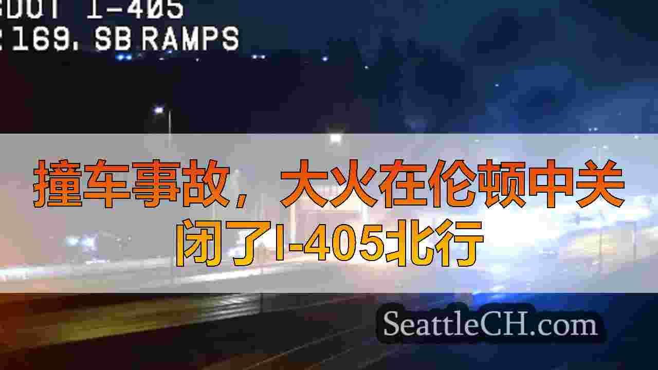 撞车事故，大火在伦顿中关闭了I-405北行