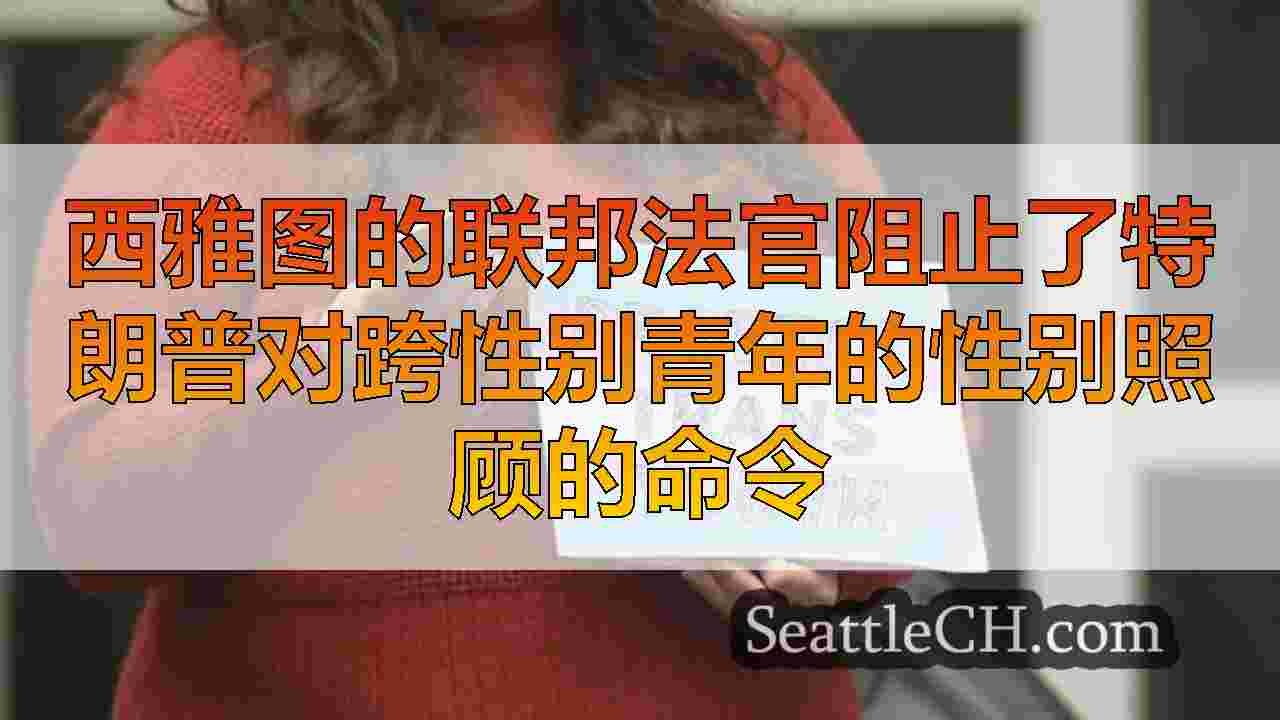 西雅图新闻 SeattleCH