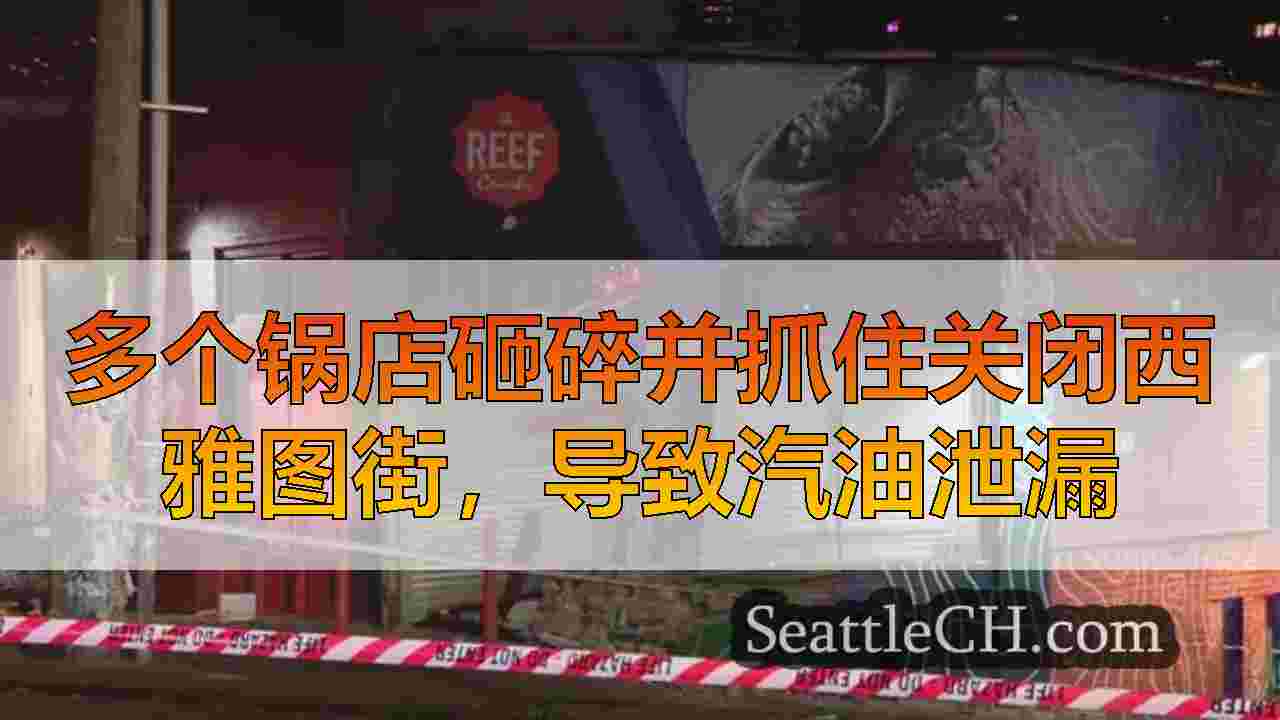 多个锅店砸碎并抓住关闭西雅图街，导致汽油泄漏