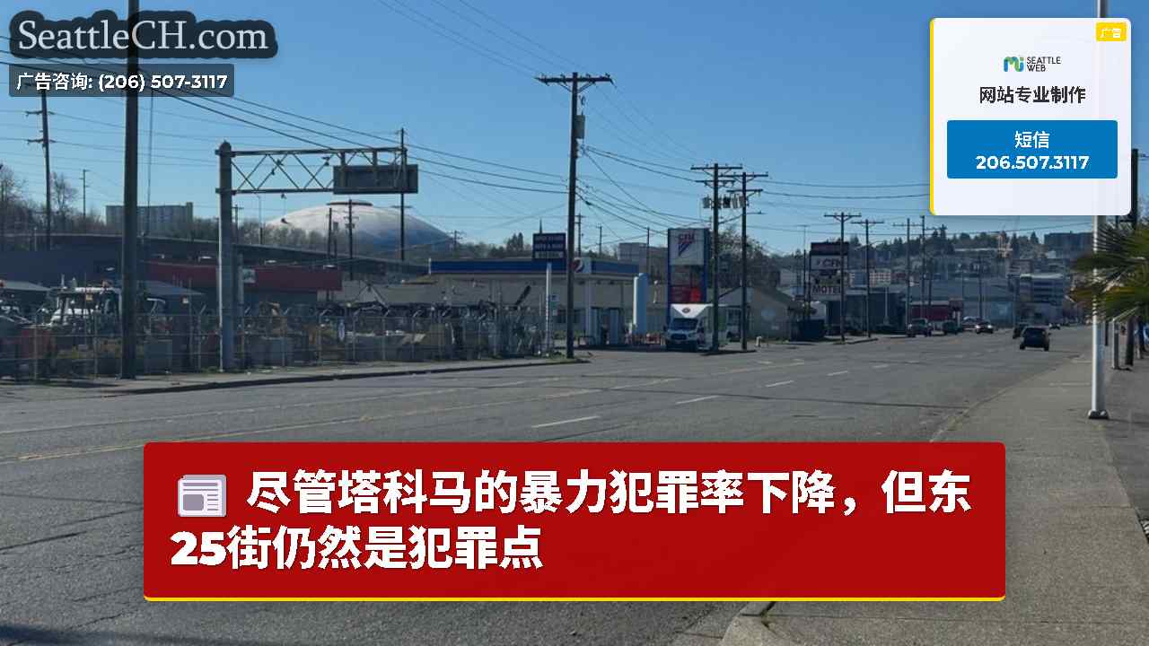 尽管塔科马的暴力犯罪率下降，但东25街仍然是犯罪点