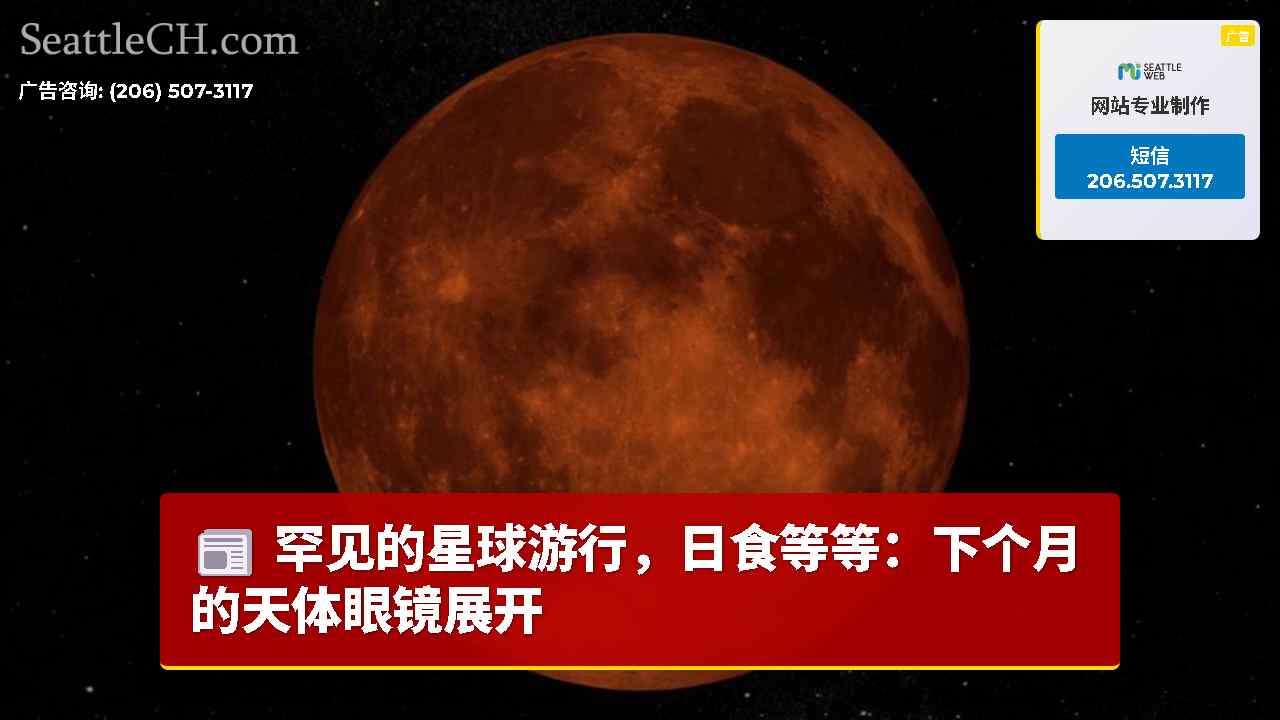 罕见的星球游行，日食等等：下个月的天体眼镜展开