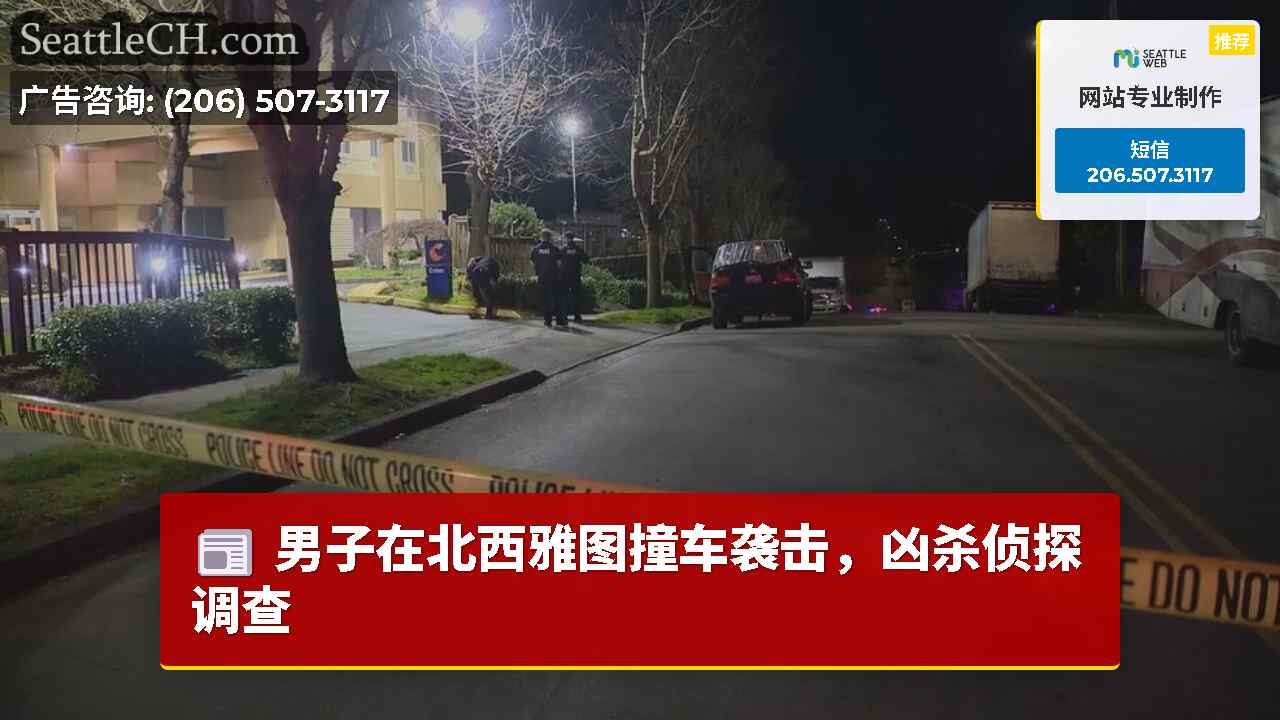 男子在北西雅图撞车袭击，凶杀侦探调查