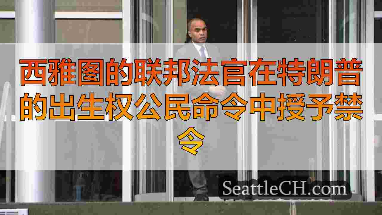 西雅图新闻 SeattleCH