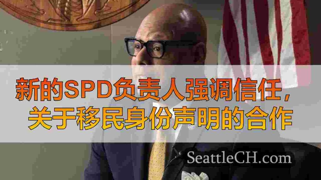 新的SPD负责人强调信任，关于移民身份声明的合作