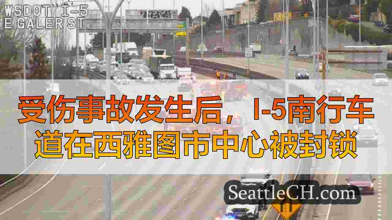 受伤事故发生后，I-5南行车道在西雅图市中心被封锁