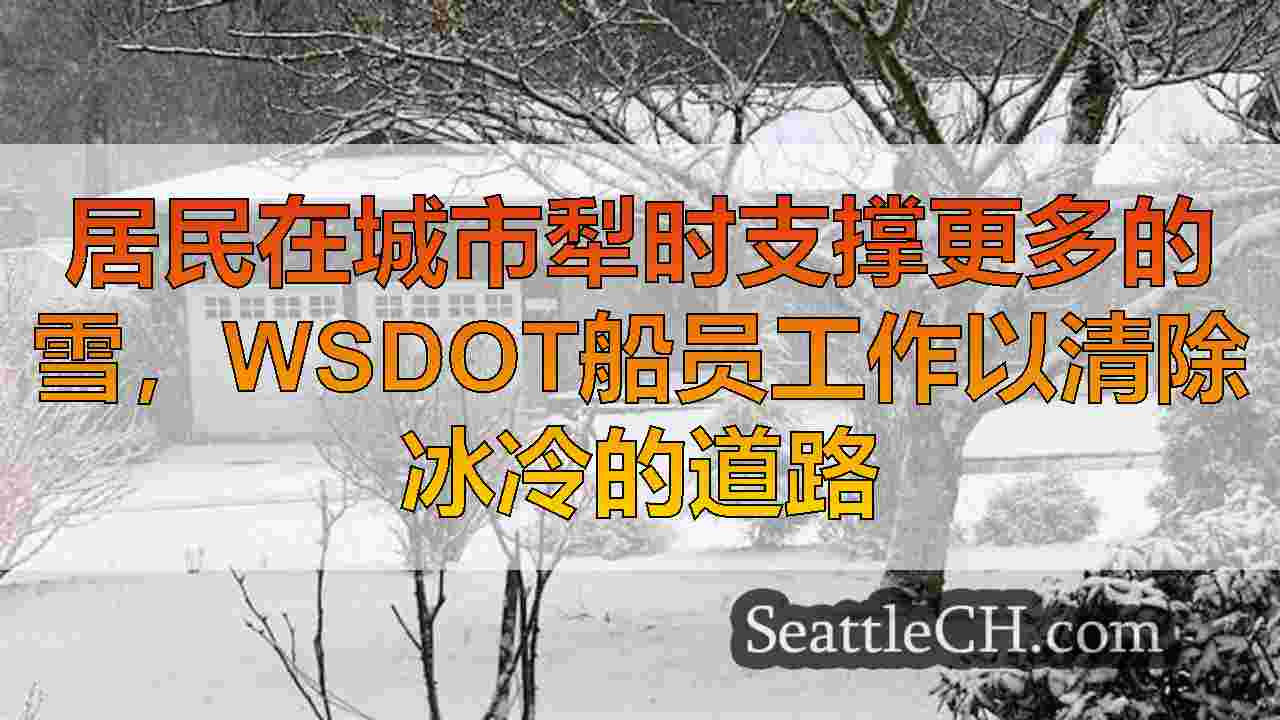 居民在城市犁时支撑更多的雪，WSDOT船员工作以清除冰冷的道路