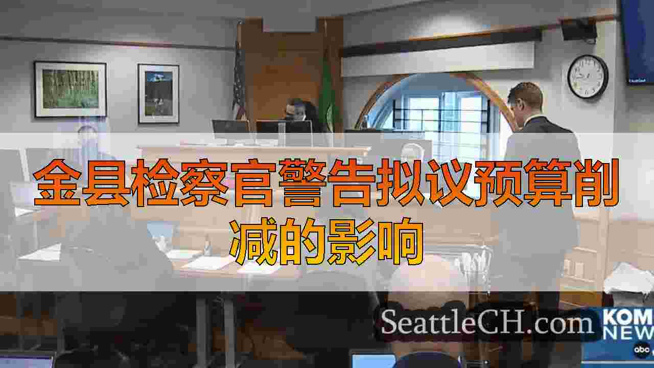金县检察官警告拟议预算削减的影响