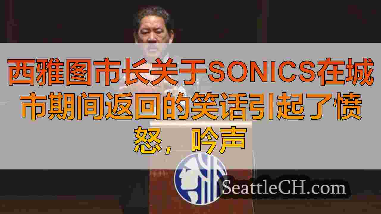 西雅图新闻 SeattleCH