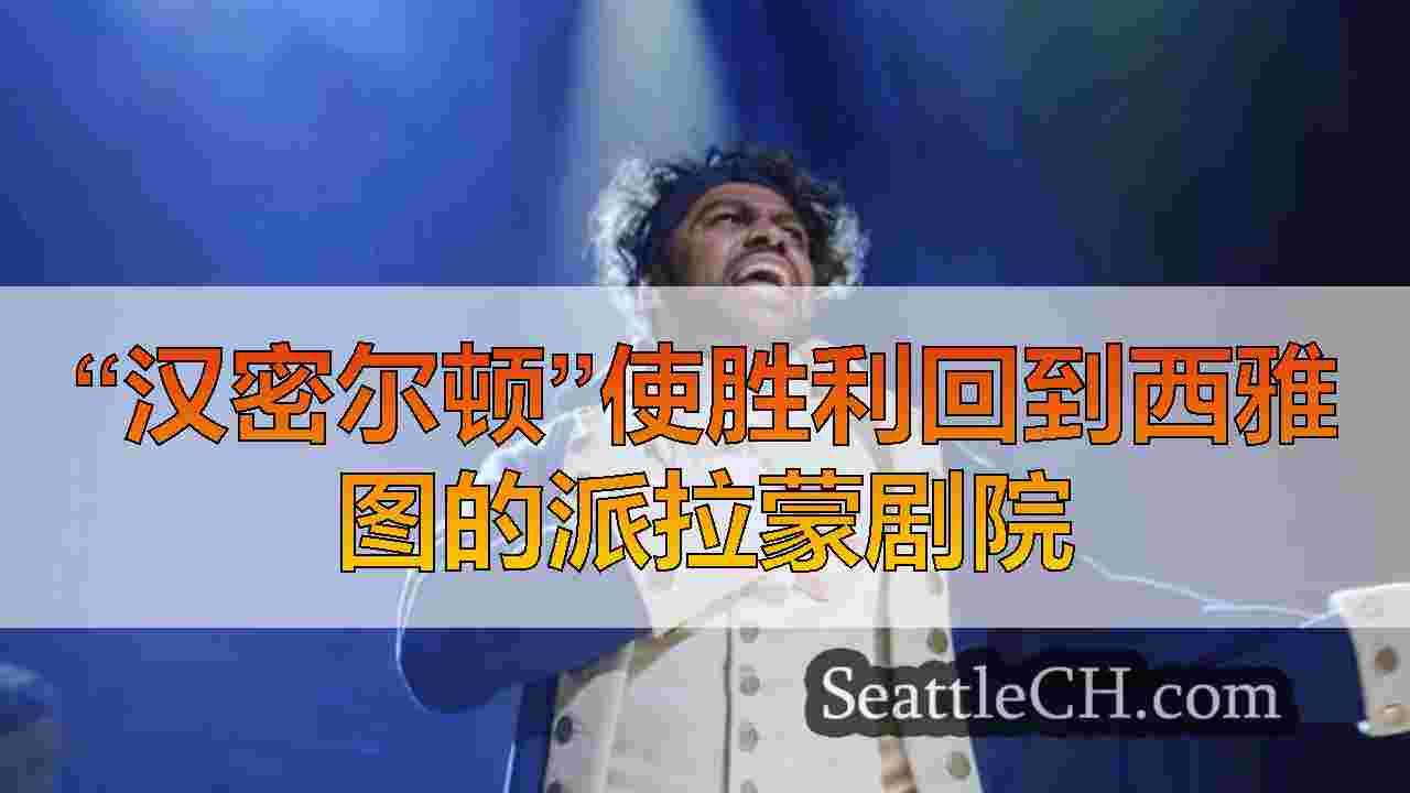 西雅图新闻 SeattleCH