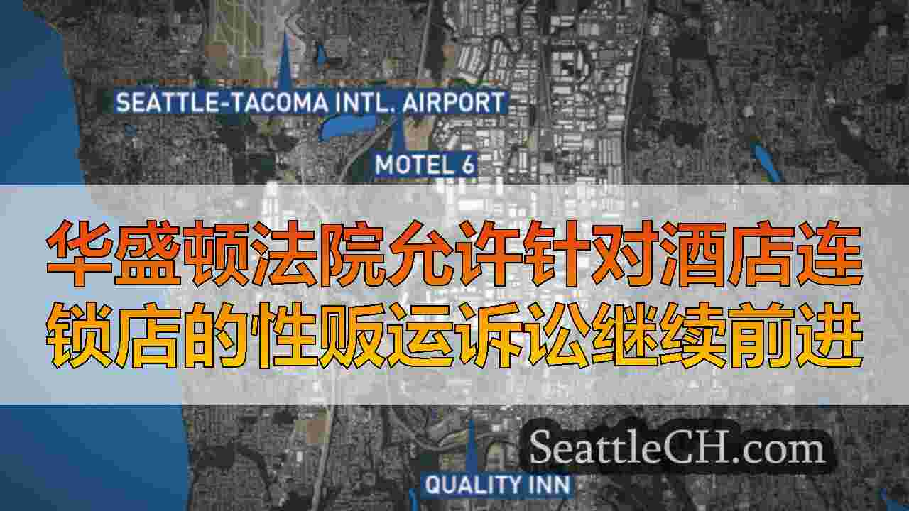 华盛顿法院允许针对酒店连锁店的性贩运诉讼继续前进