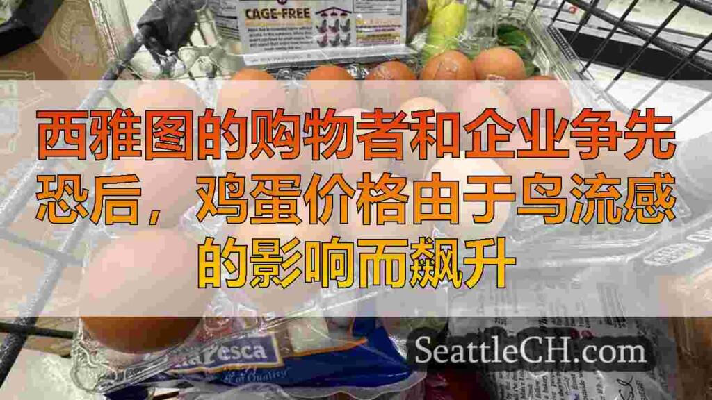 西雅图的购物者和企业争先恐后，鸡蛋价格由于鸟流感的影响而飙升