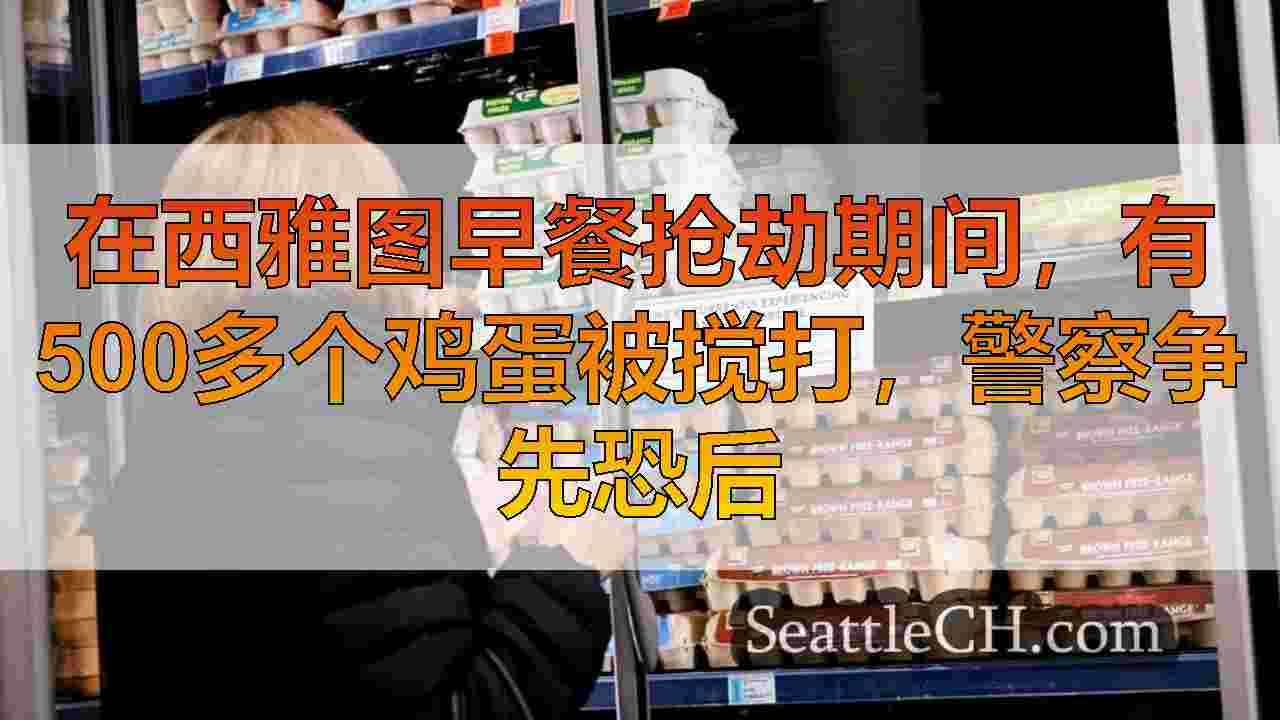 在西雅图早餐抢劫期间，有500多个鸡蛋被搅打，警察争先恐后
