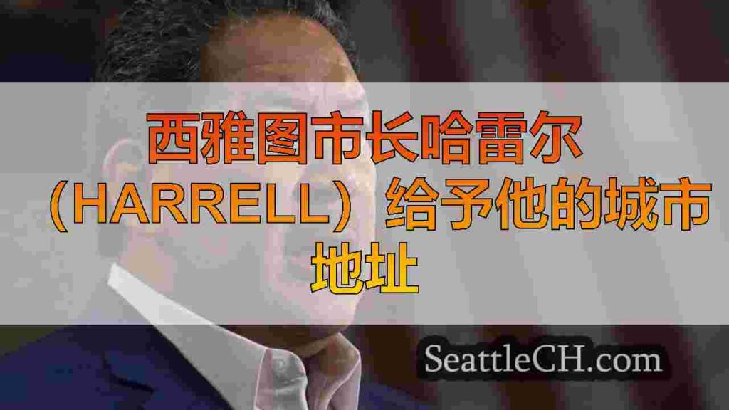 西雅图市长哈雷尔（Harrell）给予他的城市地址