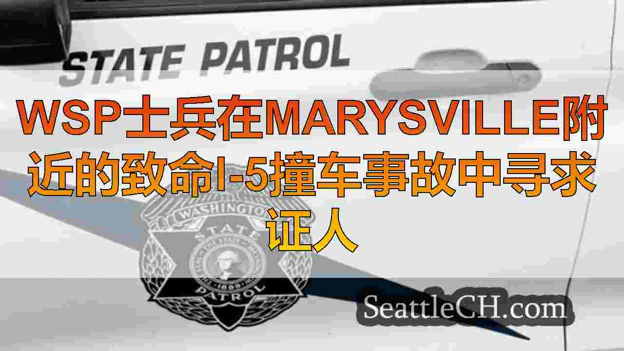 WSP士兵在Marysville附近的致命I-5撞车事故中寻求证人