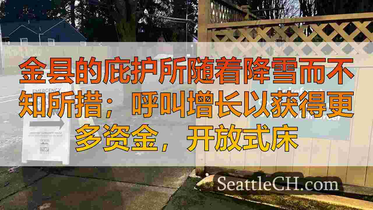 金县的庇护所随着降雪而不知所措；呼叫增长以获得更多资金，开放式床