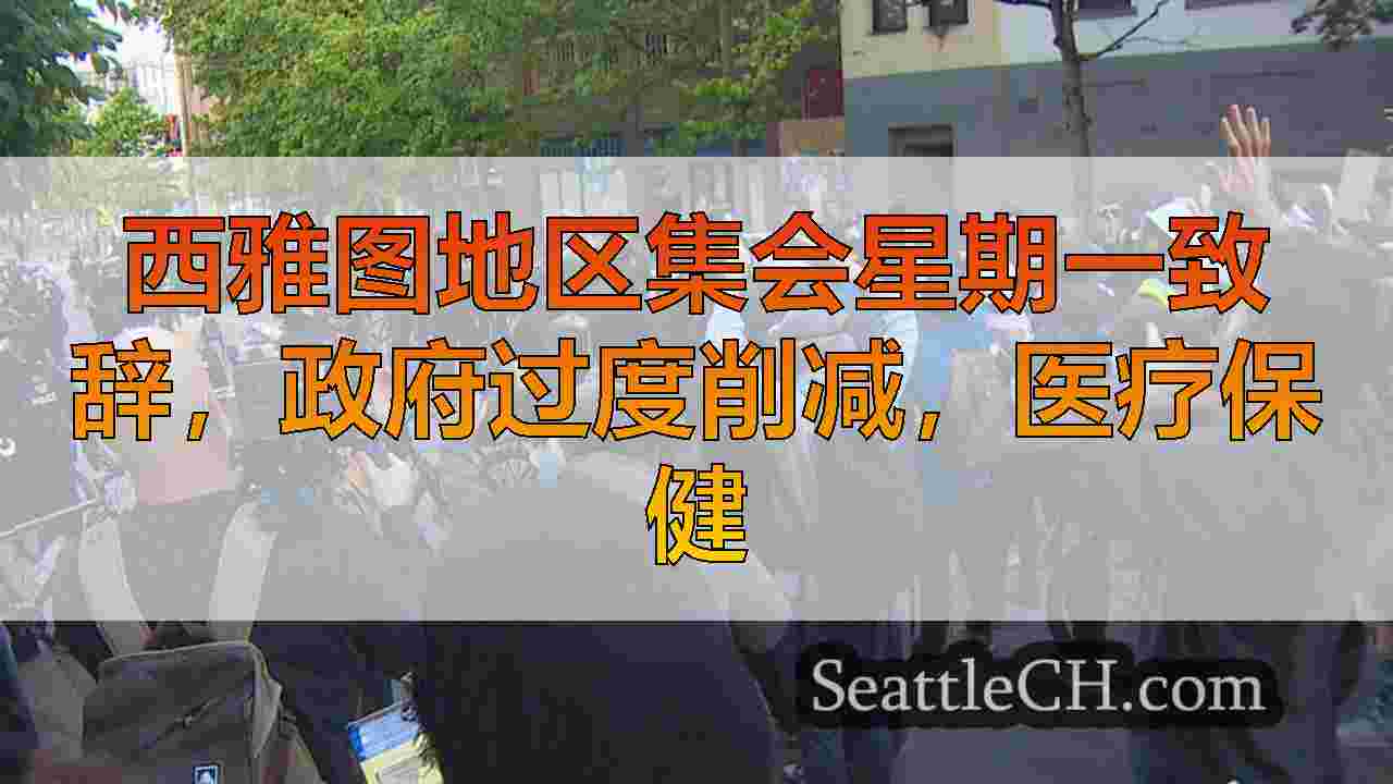 西雅图地区集会星期一致辞，政府过度削减，医疗保健