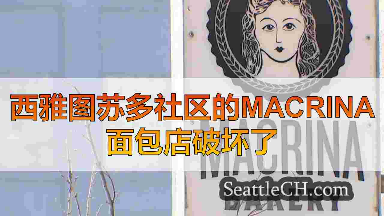西雅图苏多社区的Macrina面包店破坏了