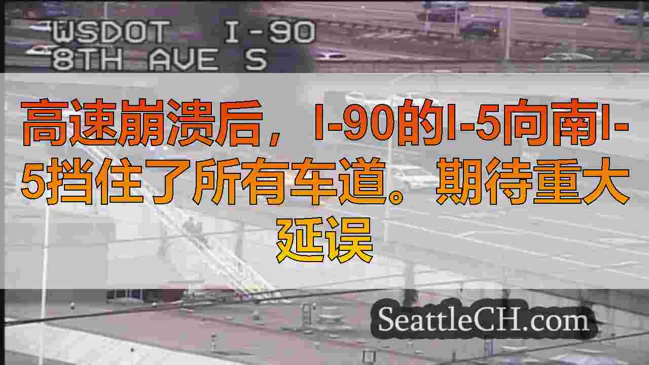 高速崩溃后，I-90的I-5向南I-5挡住了所有车道。期待重大延误