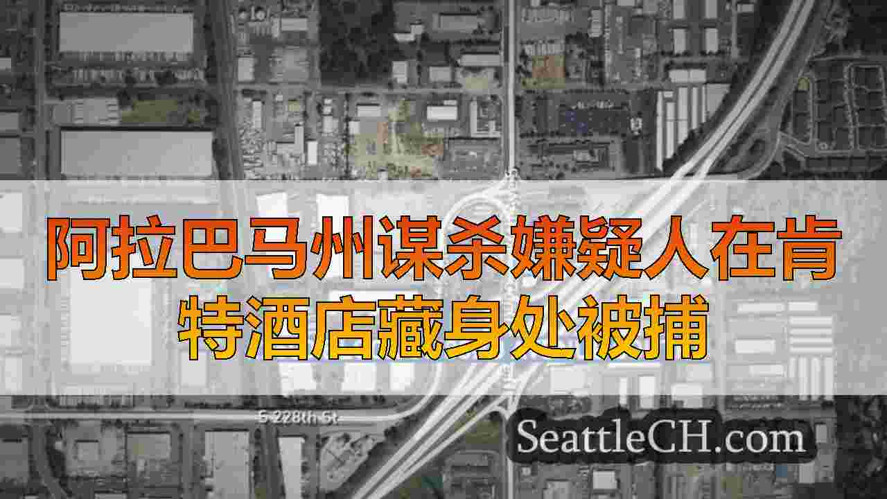 阿拉巴马州谋杀嫌疑人在肯特酒店藏身处被捕