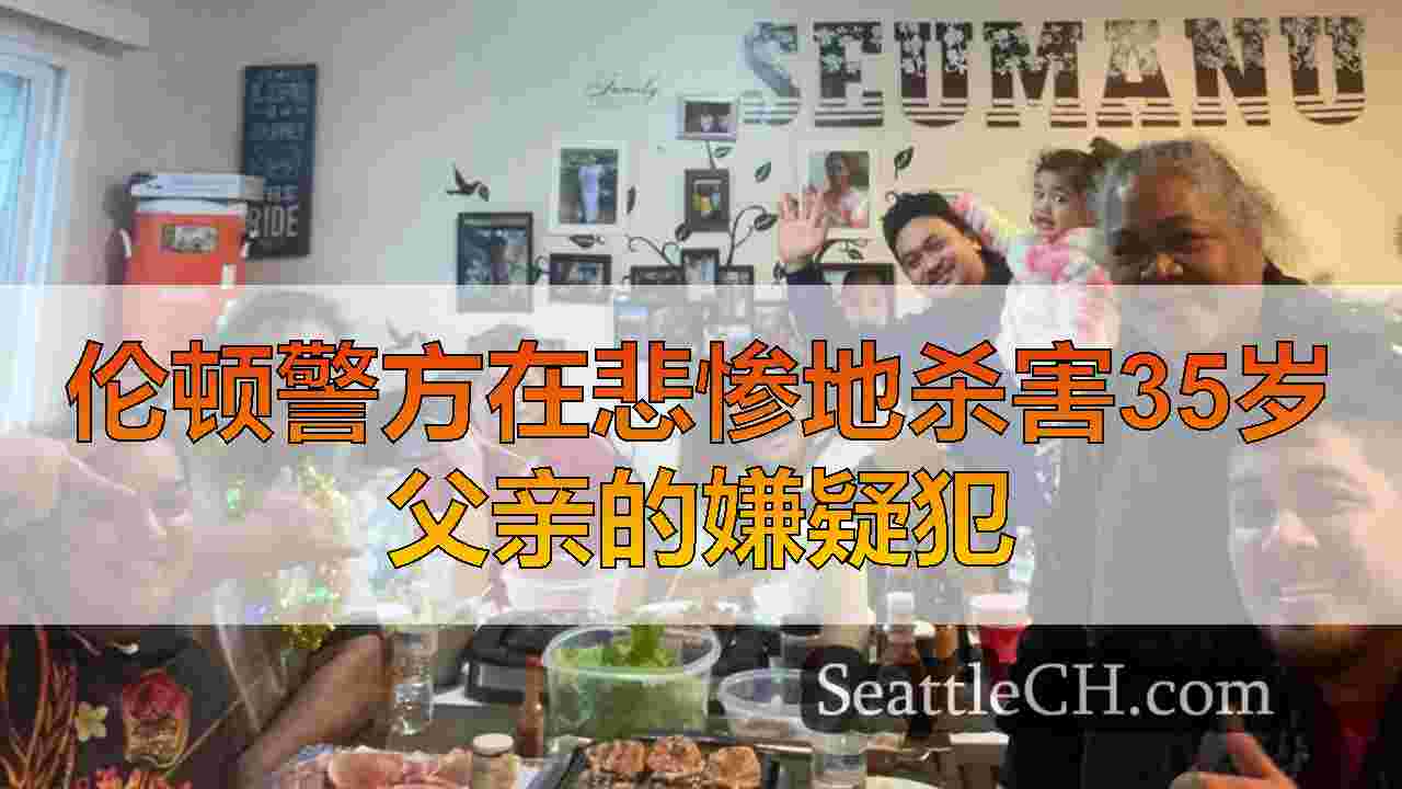 伦顿警方在悲惨地杀害35岁父亲的嫌疑犯