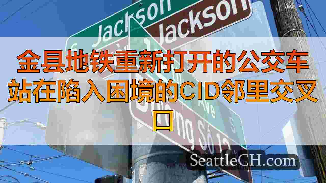金县地铁重新打开的公交车站在陷入困境的CID邻里交叉口
