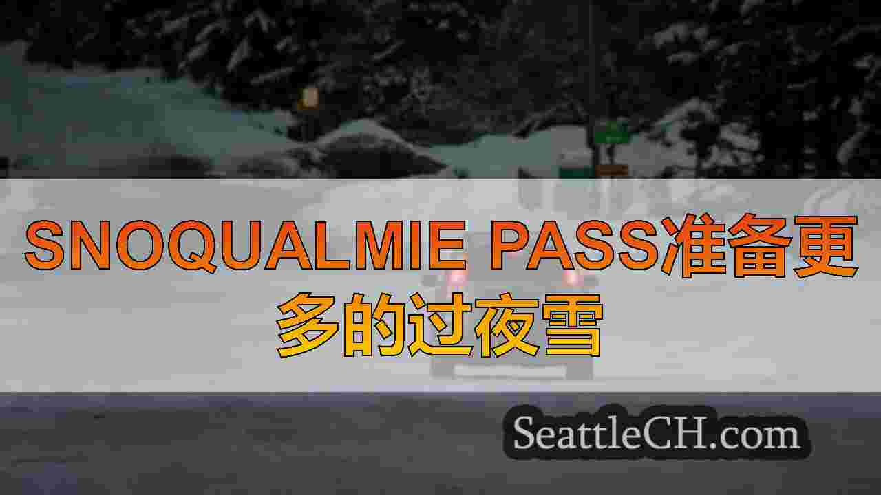 Snoqualmie Pass准备更多的过夜雪