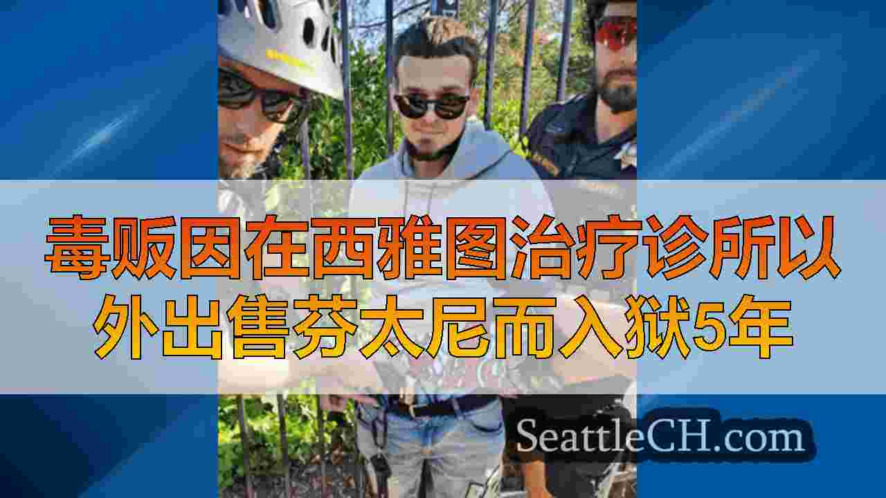 毒贩因在西雅图治疗诊所以外出售芬太尼而入狱5年