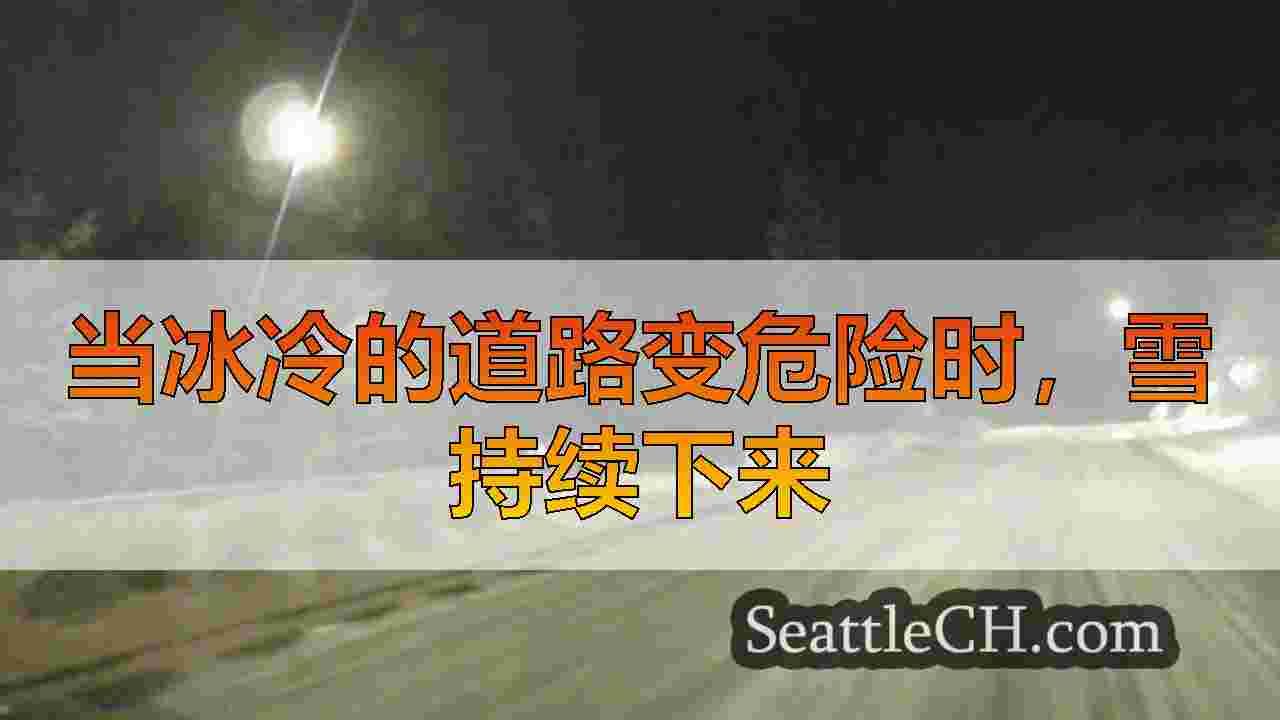 当冰冷的道路变危险时，雪持续下来