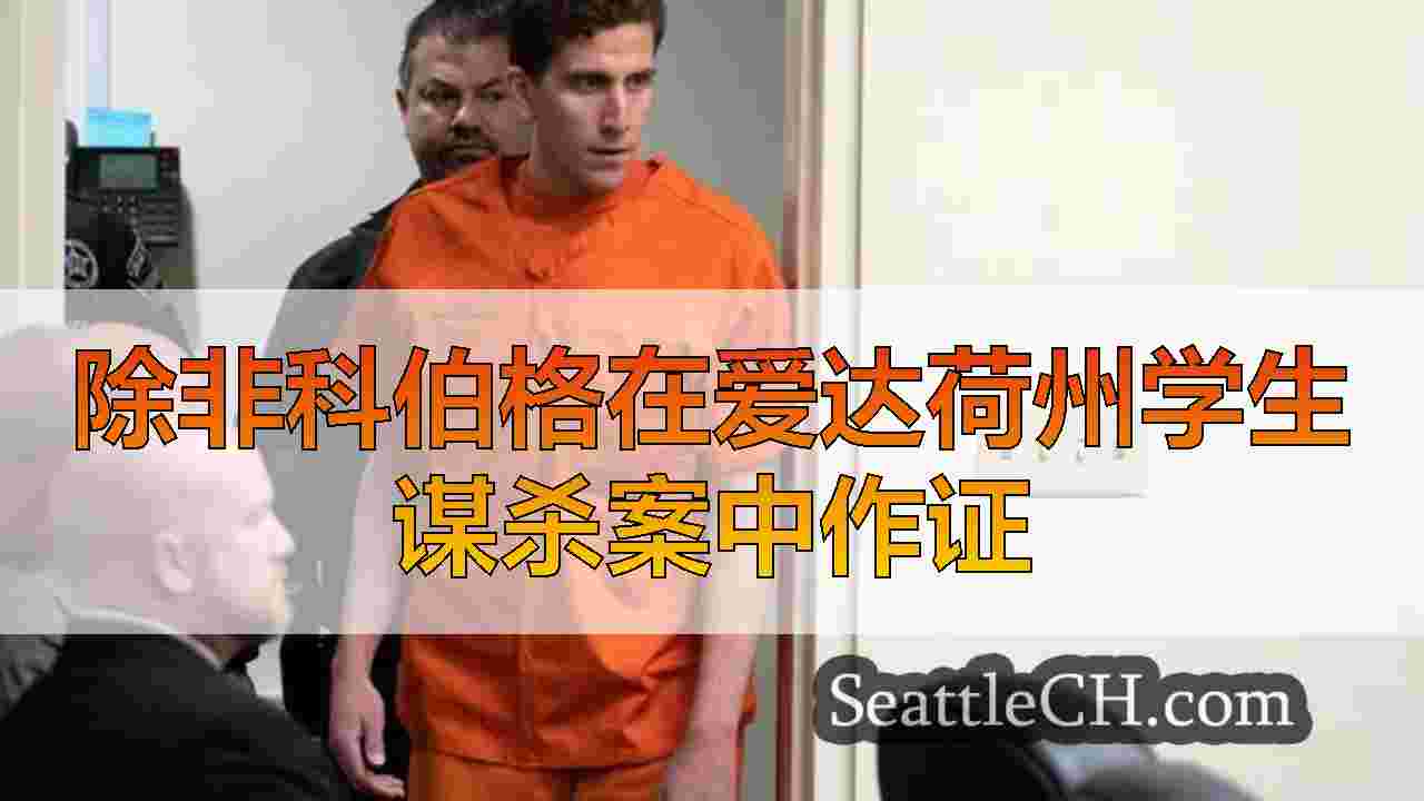 西雅图新闻 SeattleCH