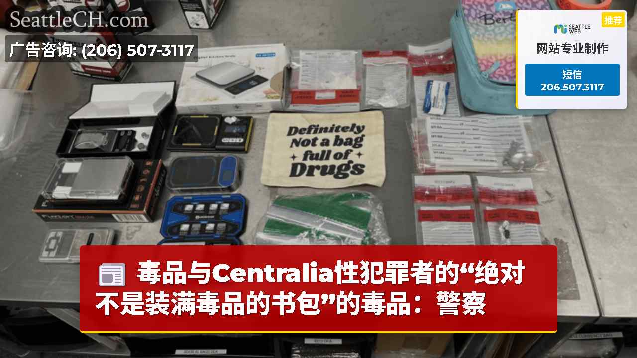 毒品与Centralia性犯罪者的“绝对不是装满毒品的书包”的毒品：警察