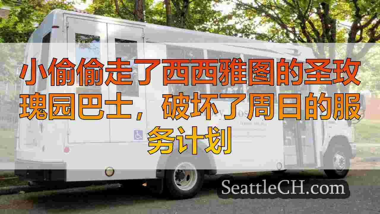 小偷偷走了西西雅图的圣玫瑰园巴士，破坏了周日的服务计划