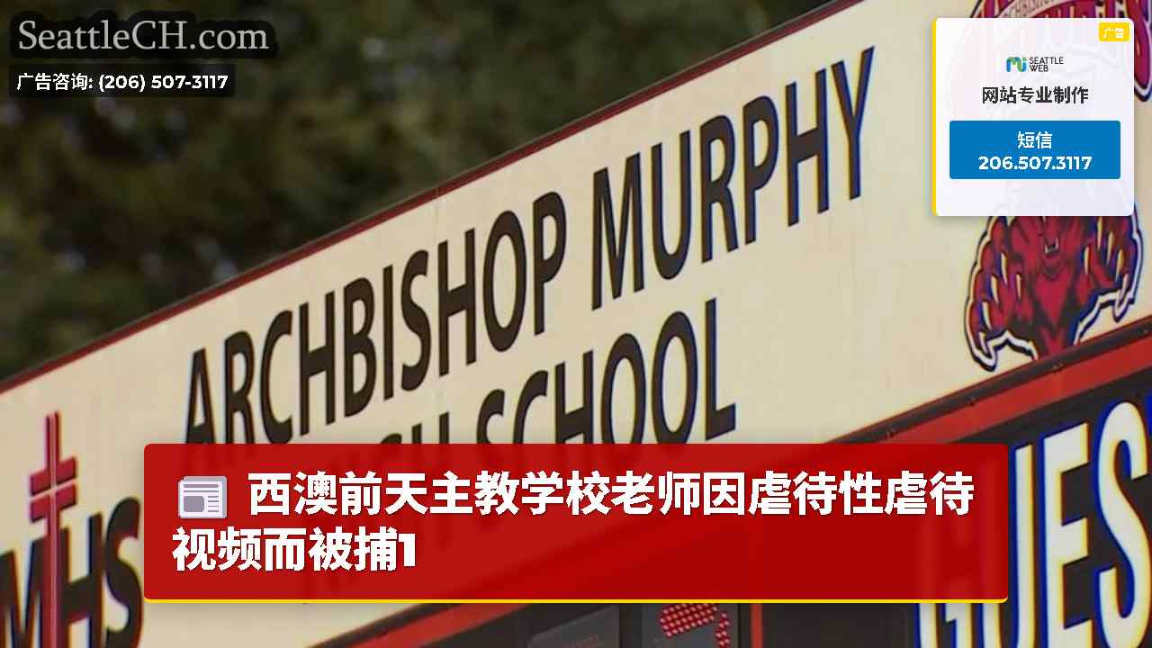 西澳前天主教学校老师因虐待性虐待视频而被捕1