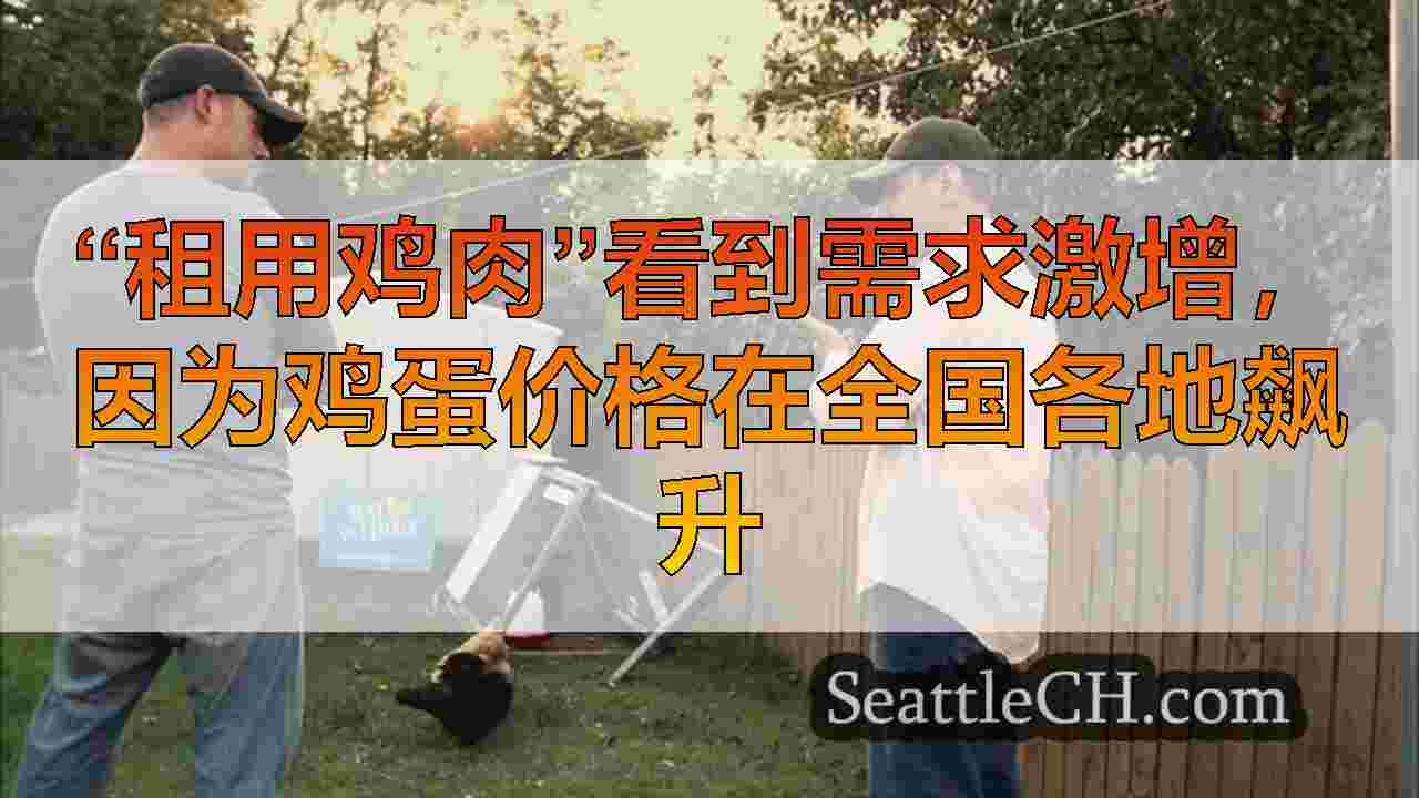 西雅图新闻 SeattleCH
