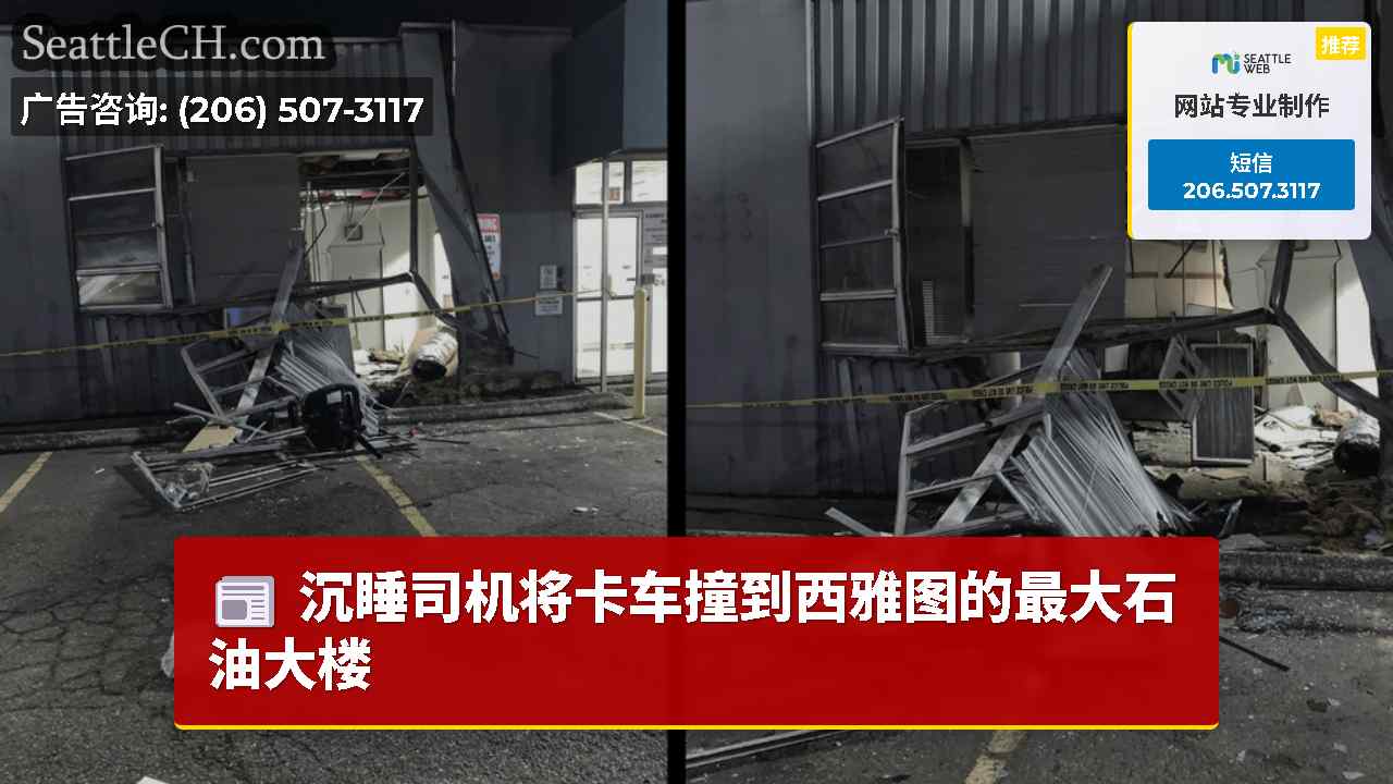 沉睡司机将卡车撞到西雅图的最大石油大楼