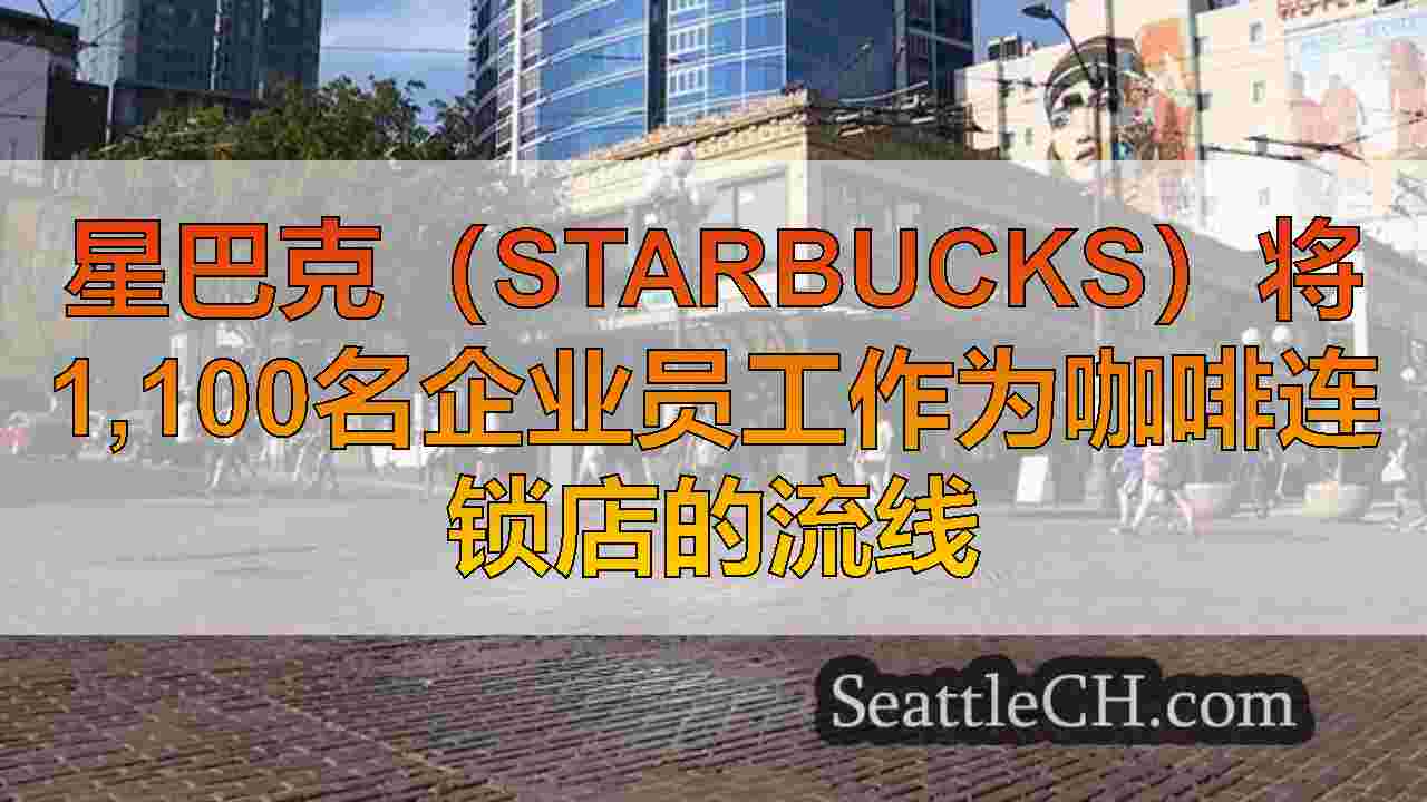 西雅图新闻 SeattleCH