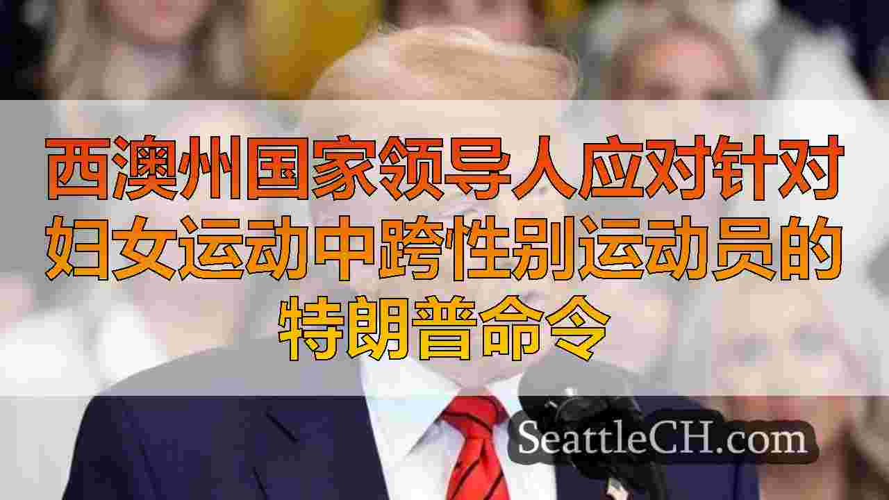 西雅图新闻 SeattleCH