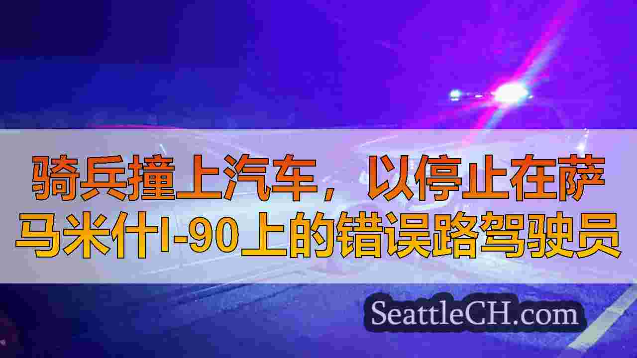 骑兵撞上汽车，以停止在萨马米什I-90上的错误路驾驶员