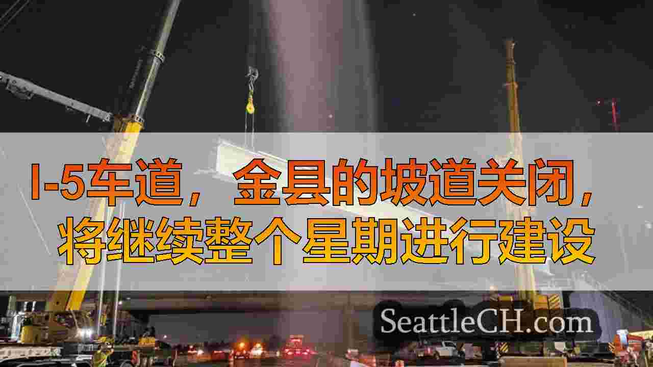 I-5车道，金县的坡道关闭，将继续整个星期进行建设