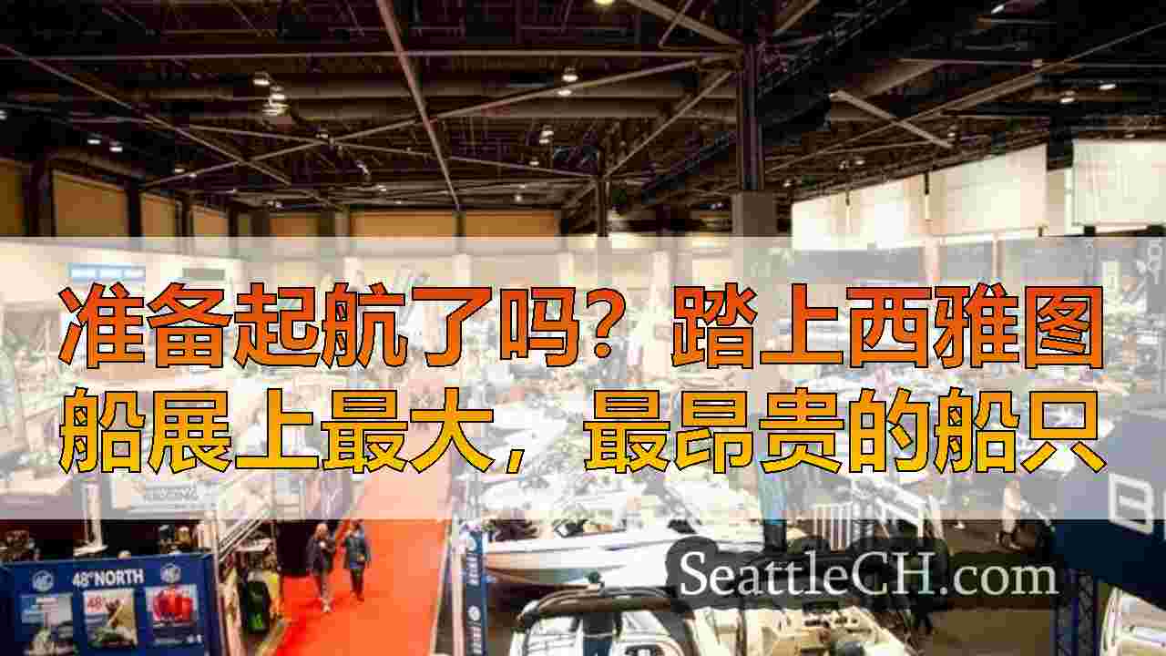 西雅图新闻 SeattleCH