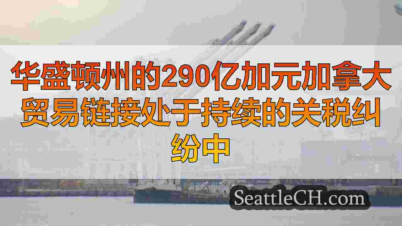 西雅图新闻 SeattleCH