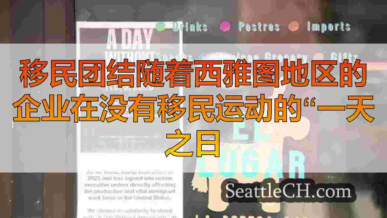 移民团结随着西雅图地区的企业在没有移民运动的“一天之日