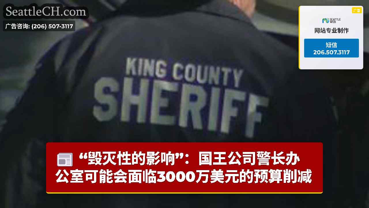“毁灭性的影响”：国王公司警长办公室可能会面临3000万美元的预算削减