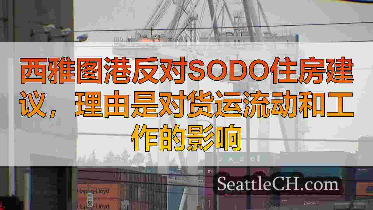 西雅图港反对Sodo住房建议，理由是对货运流动和工作的影响