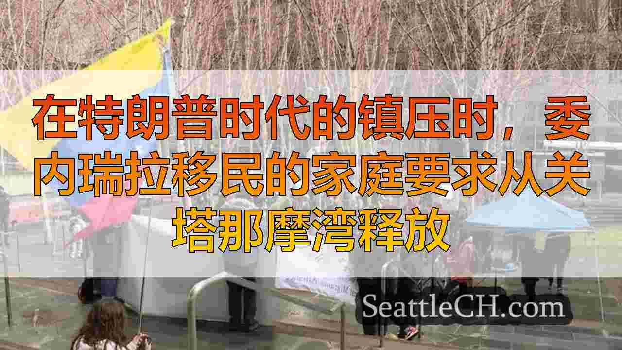 西雅图新闻 SeattleCH
