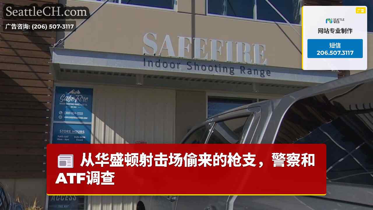 从华盛顿射击场偷来的枪支，警察和ATF调查