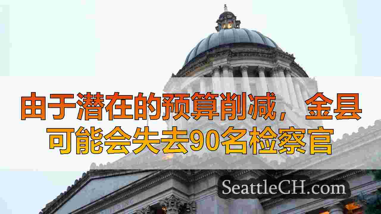 由于潜在的预算削减，金县可能会失去90名检察官