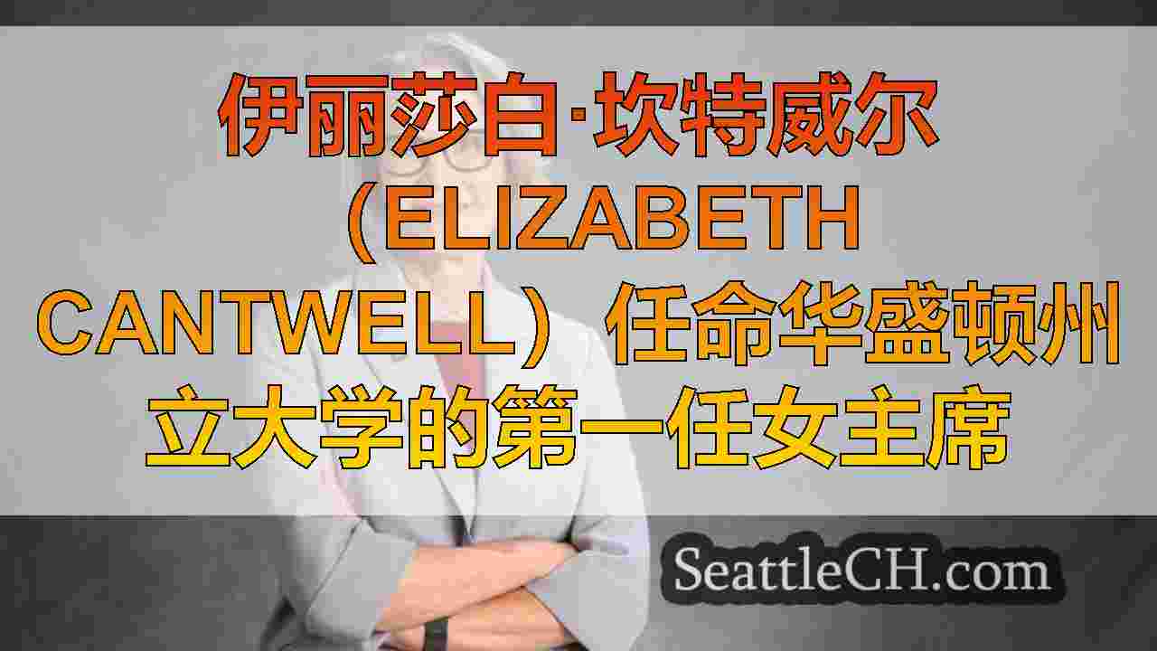西雅图新闻 SeattleCH