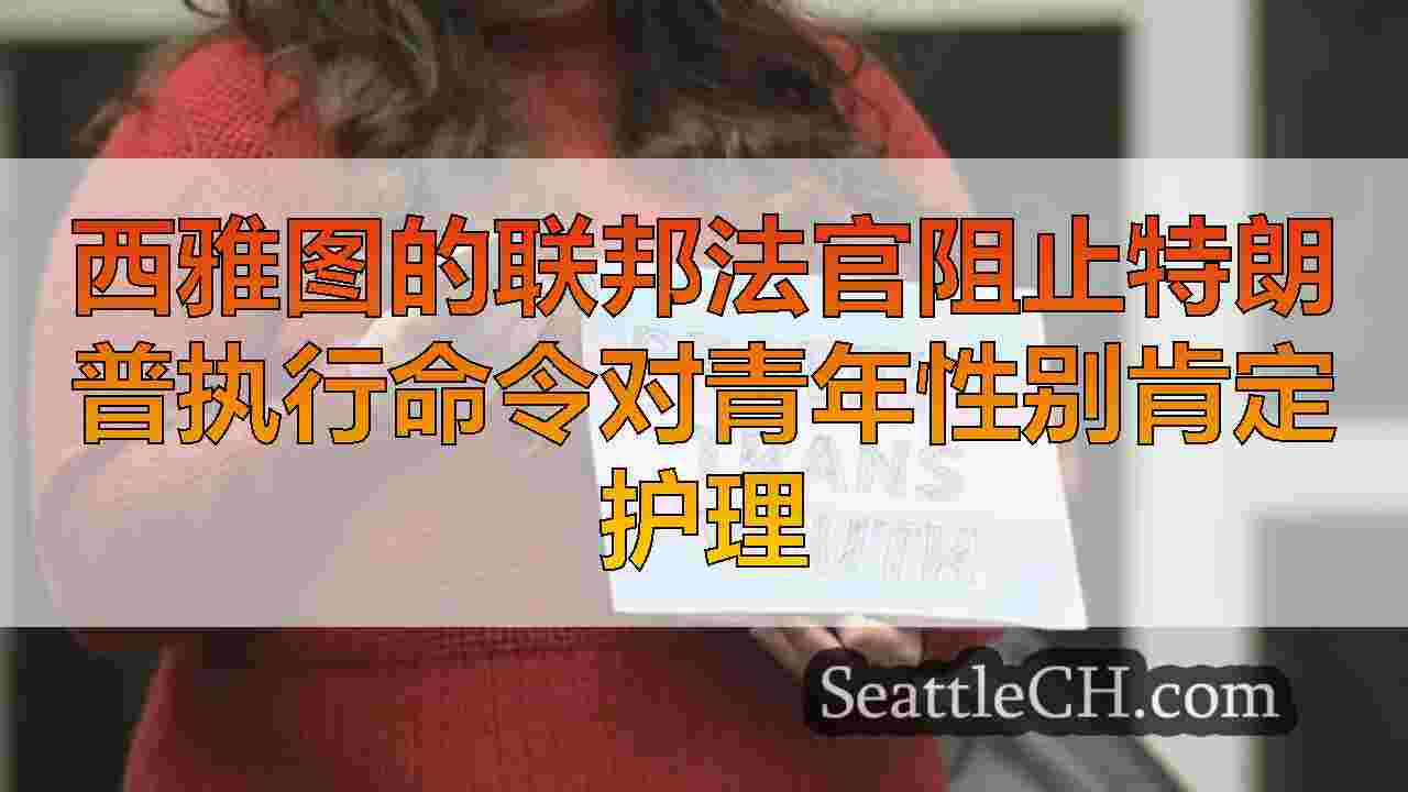 西雅图新闻 SeattleCH